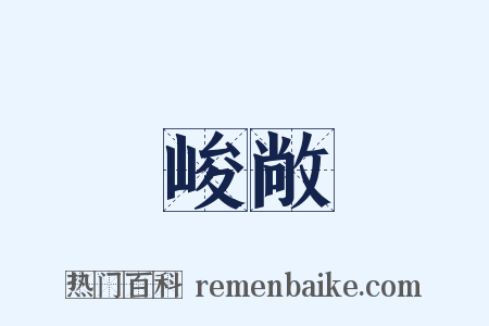 峻敞是什么意思的图片